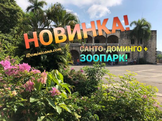 Зоопарк в Доминикане Новинка от iDominicana! Экскурсия в зоопарк в Санто-Доминго!