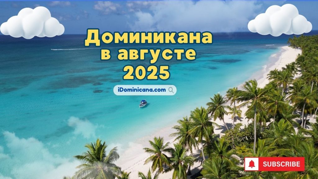 Доминикана в августе 2025