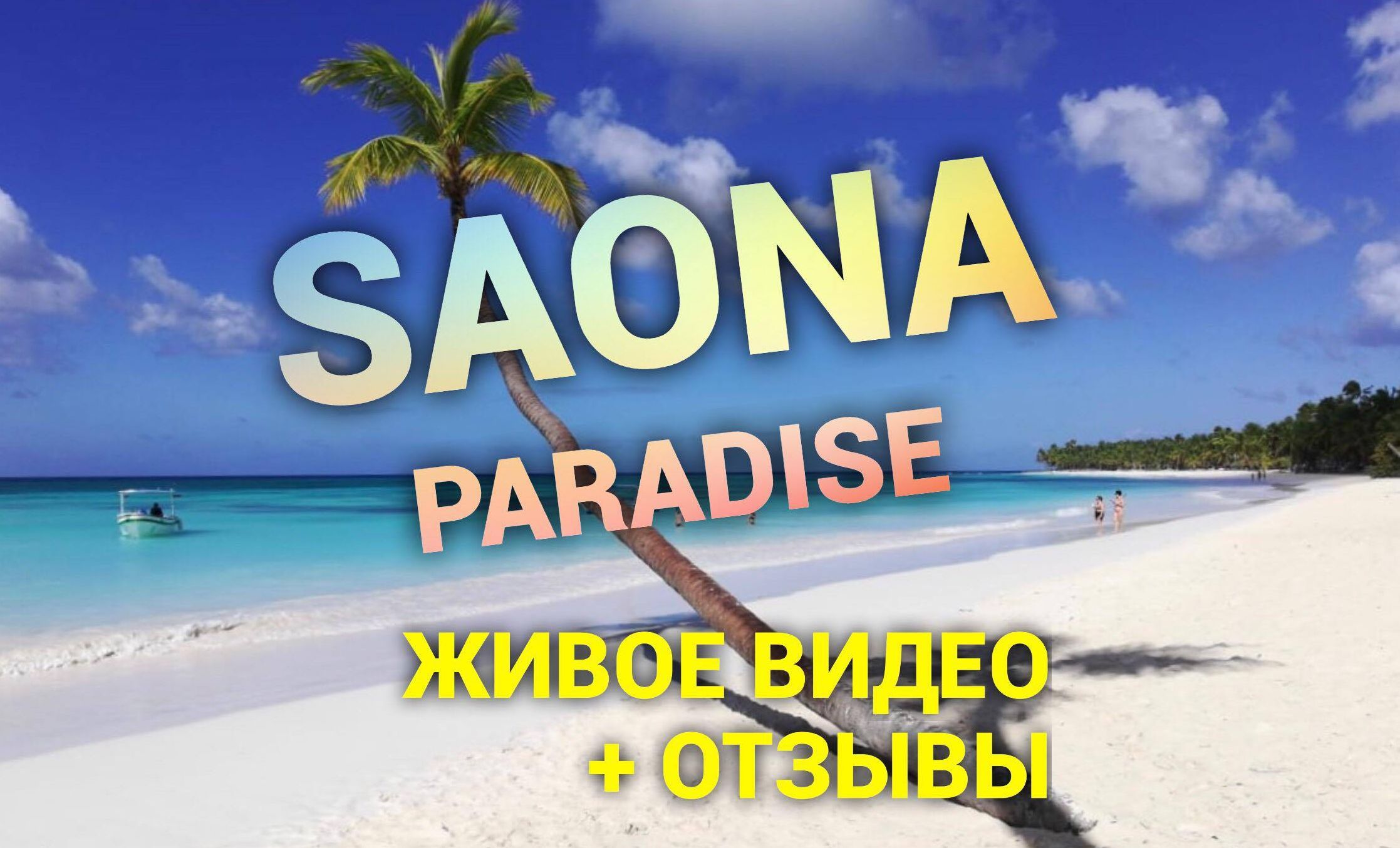 Парадайс живу тобой. Голубая Лагуна Саона Доминикана. Саона реклама баннера.