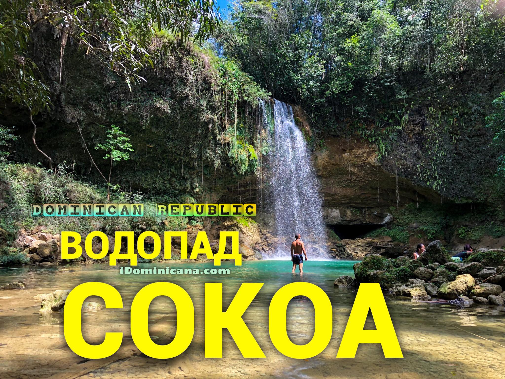 Водопад Сокоа (Доминикана) iDominicana.com