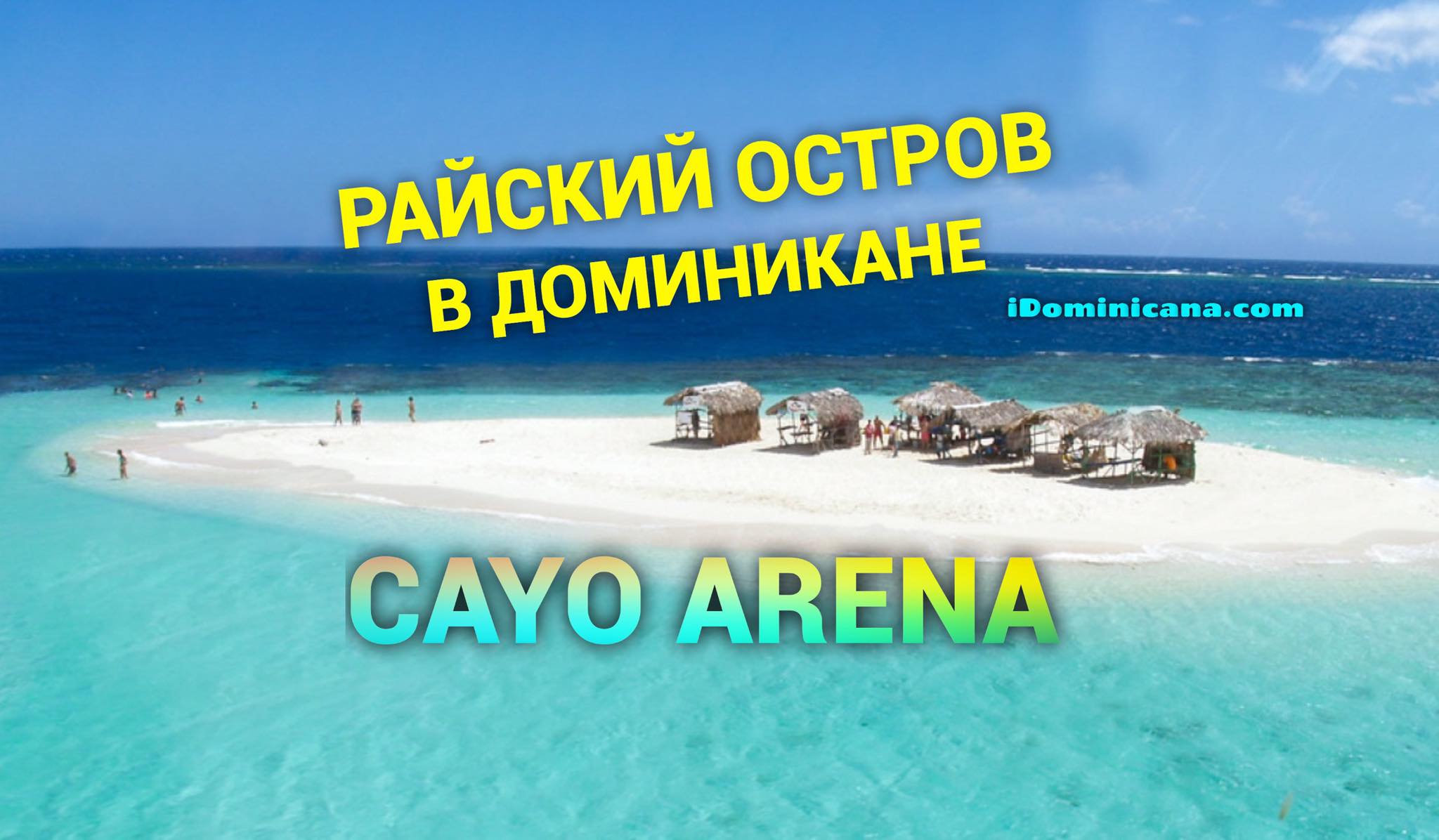 Райский остров Cayo Arena в Доминикане iDominicana.com
