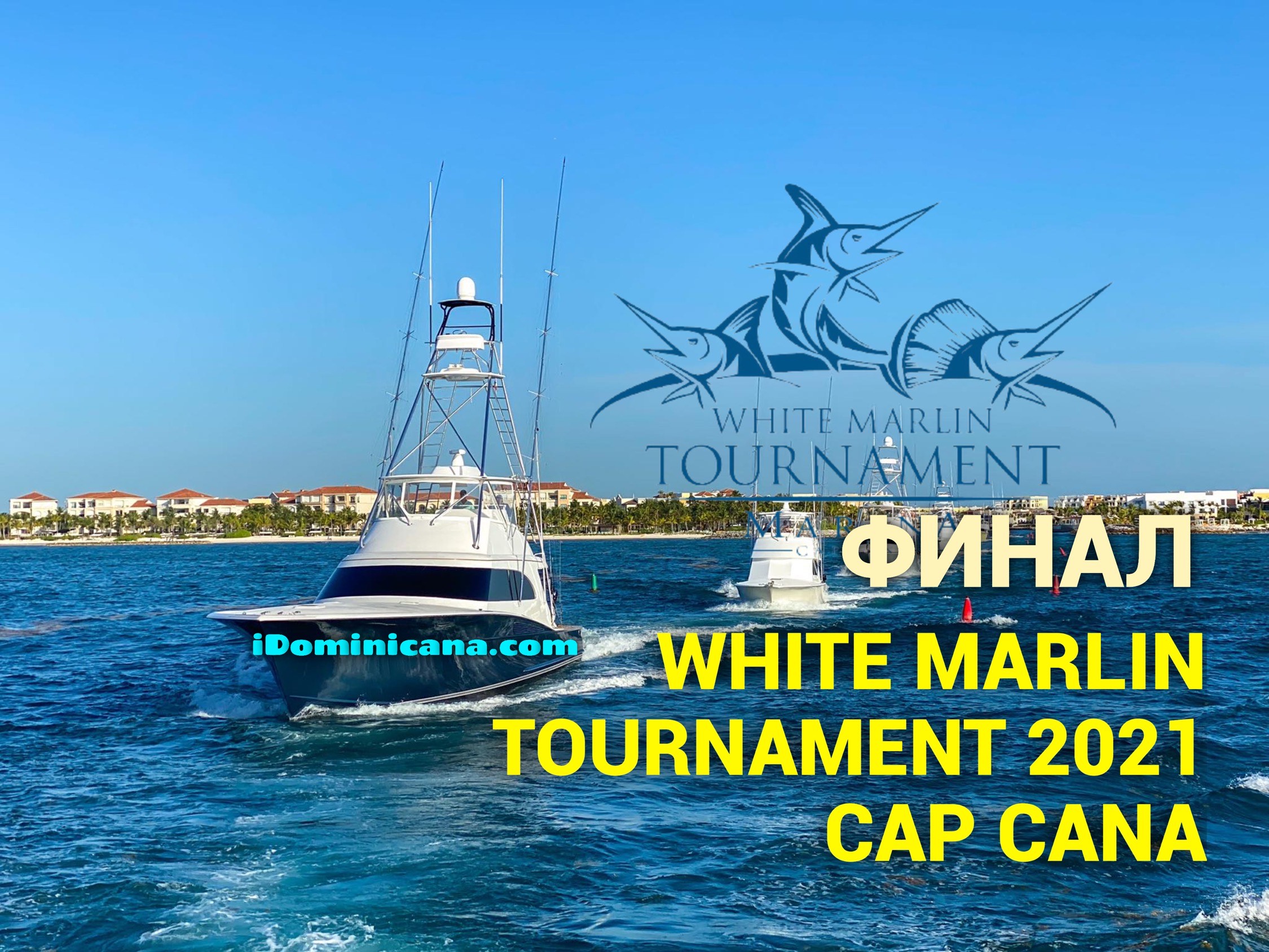 Турнир White Marlin Tournament 2021 в Cap Cana, Доминикана. Финал! Видео