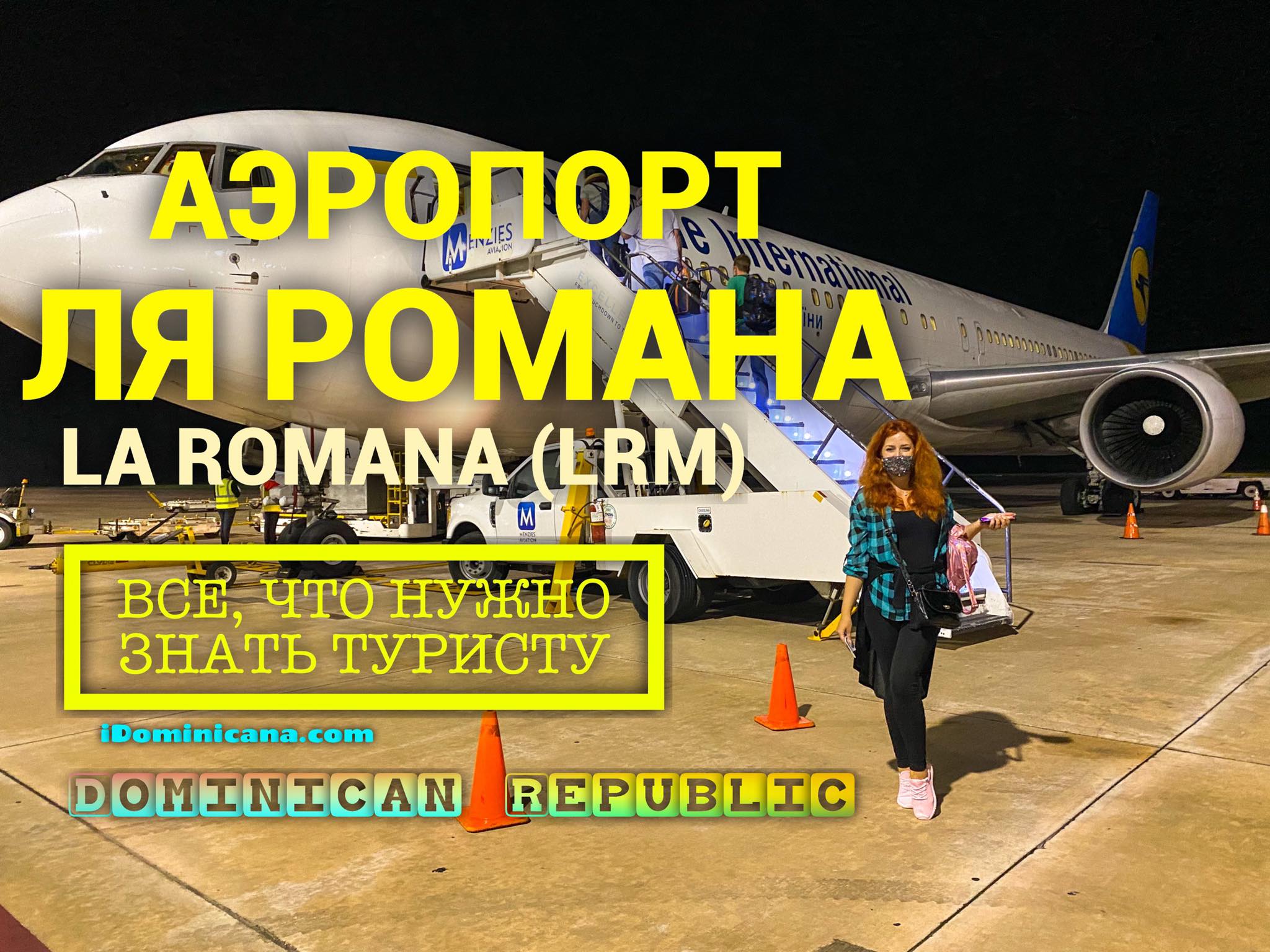 Аэропорт Ля Романа/Ла Романа (Доминикана): La Romana, LRM - ВИДЕО