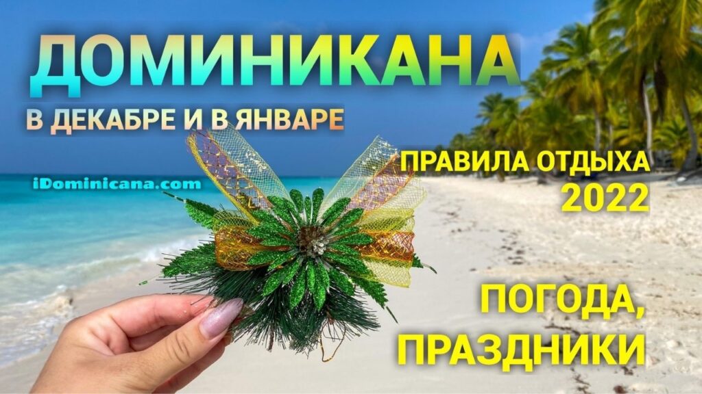 Погода В Доминикане На Новый Год 2022 Погода В Доминикане На Новый Год 2022