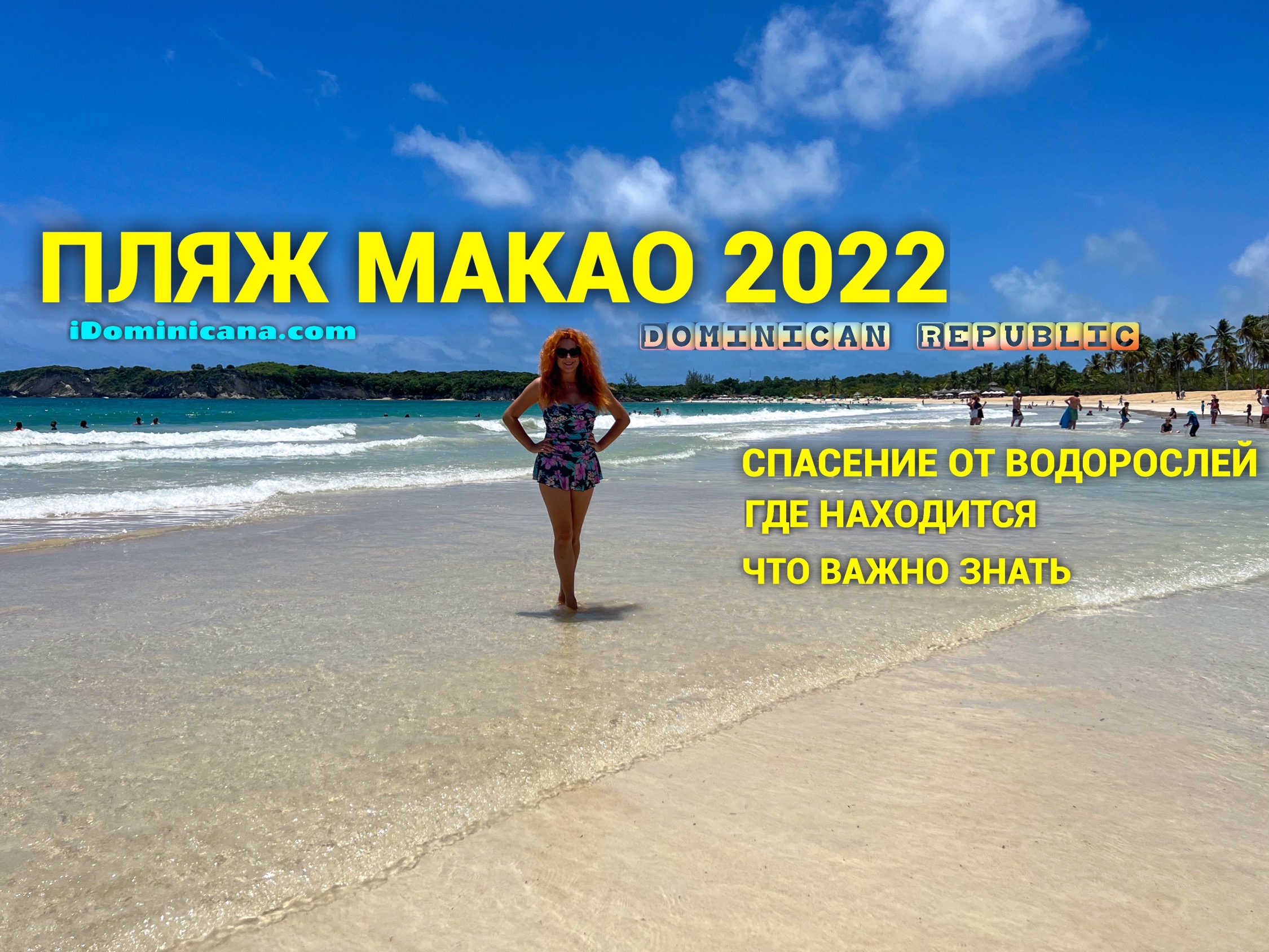 Пляж Макао 2022: спасение от водорослей и все, что важно знать туристам - ВИДЕО