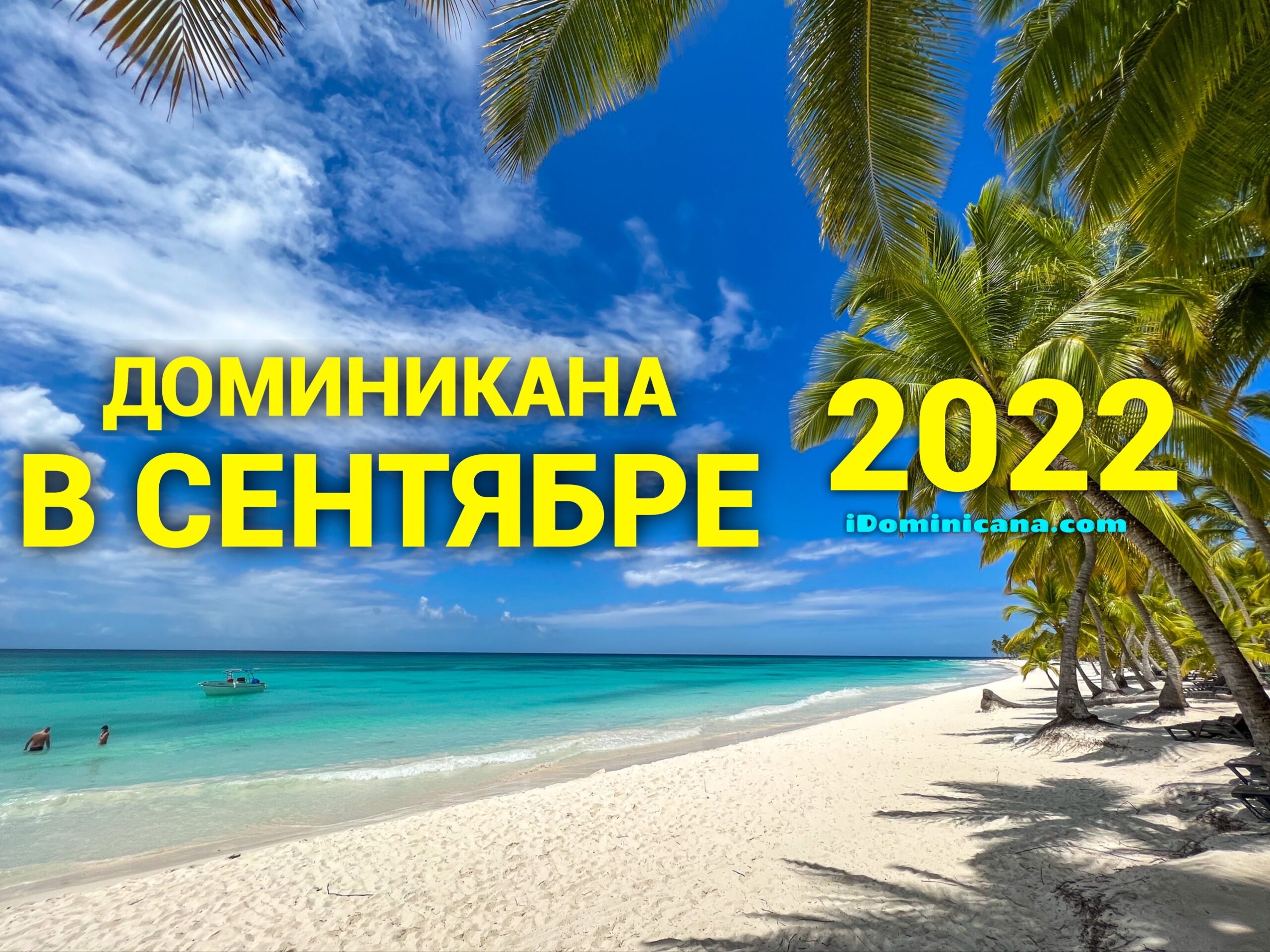 миникана в сентябре 2022: погода, пляжи, что посмотреть