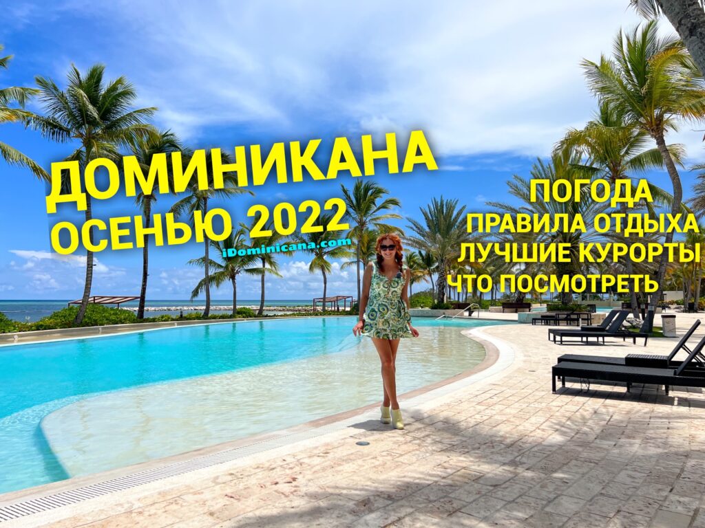 Доминикана осенью 2022: погода, лучшие курорты, что посмотреть - ВИДЕО