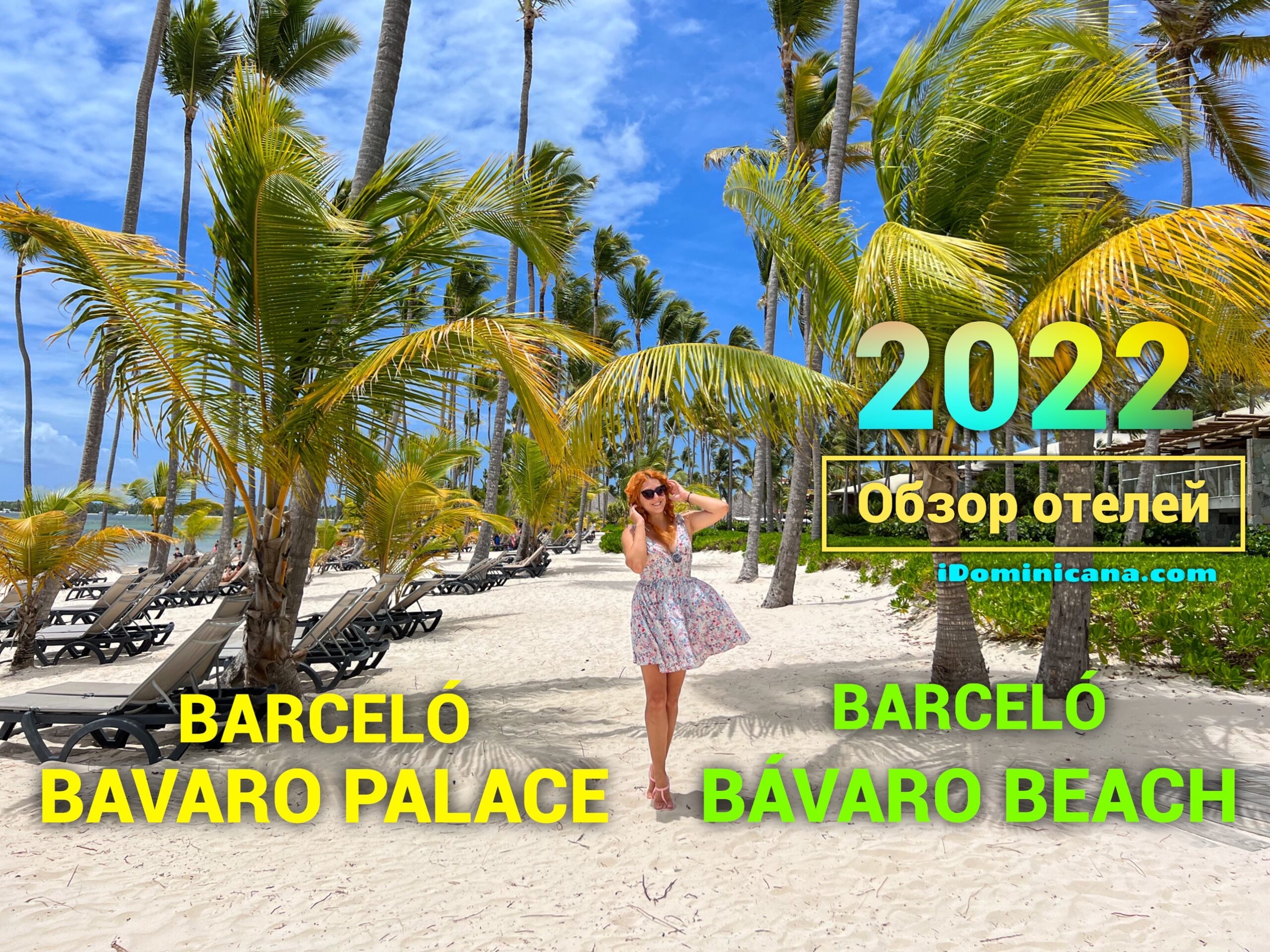 Обзор отелей Barcelo Bavaro beach, Barcelo Bavaro Palace 2022 - ВИДЕО