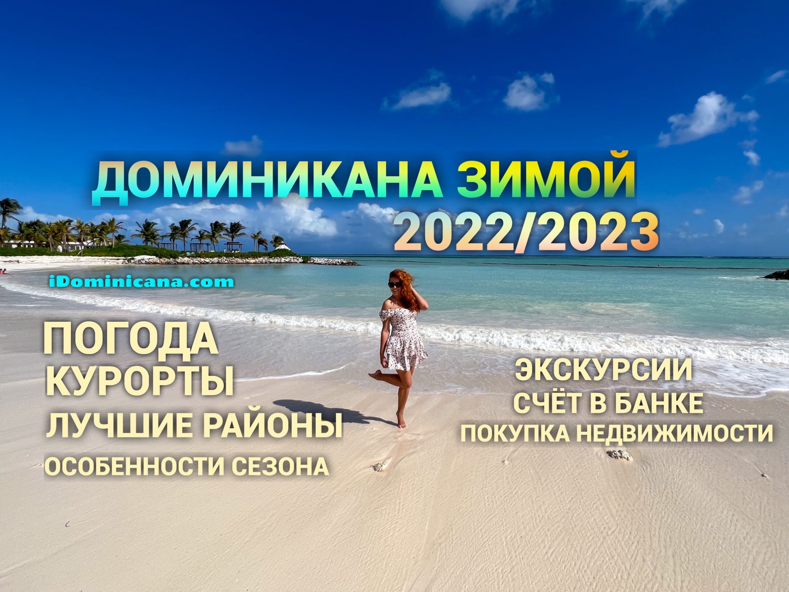 Доминикана зимой 2022/2023: все про сезон, погоду, курорты - ВИДЕО