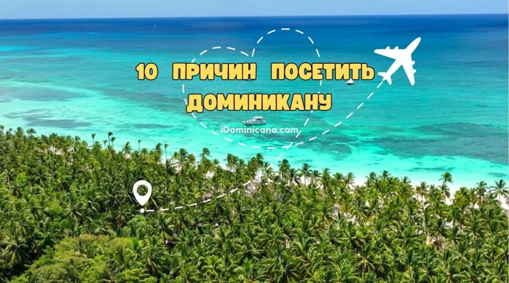 10 причин посетить Доминикану iDominicana.com