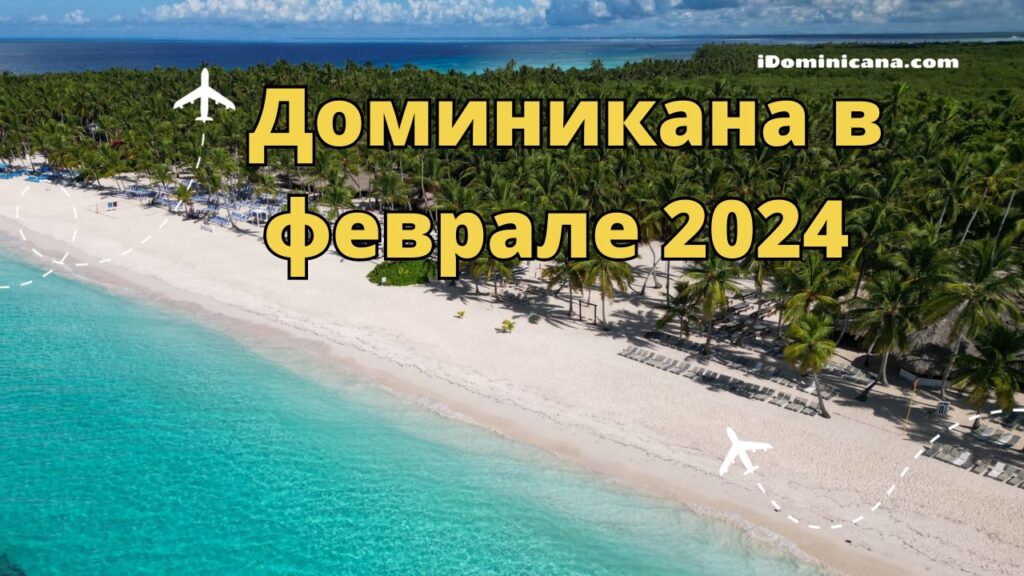 Доминикана в феврале 2024: что посмотреть, погода, пляжи, карнавал!