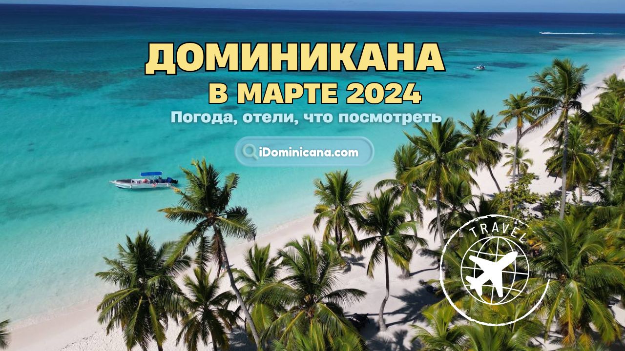 Доминикана в марте 2024: погода, отели, что посмотреть