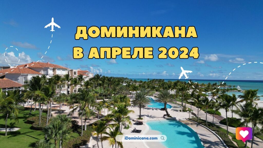 Доминикана в апреле 2024: погода, отели, экскурсии