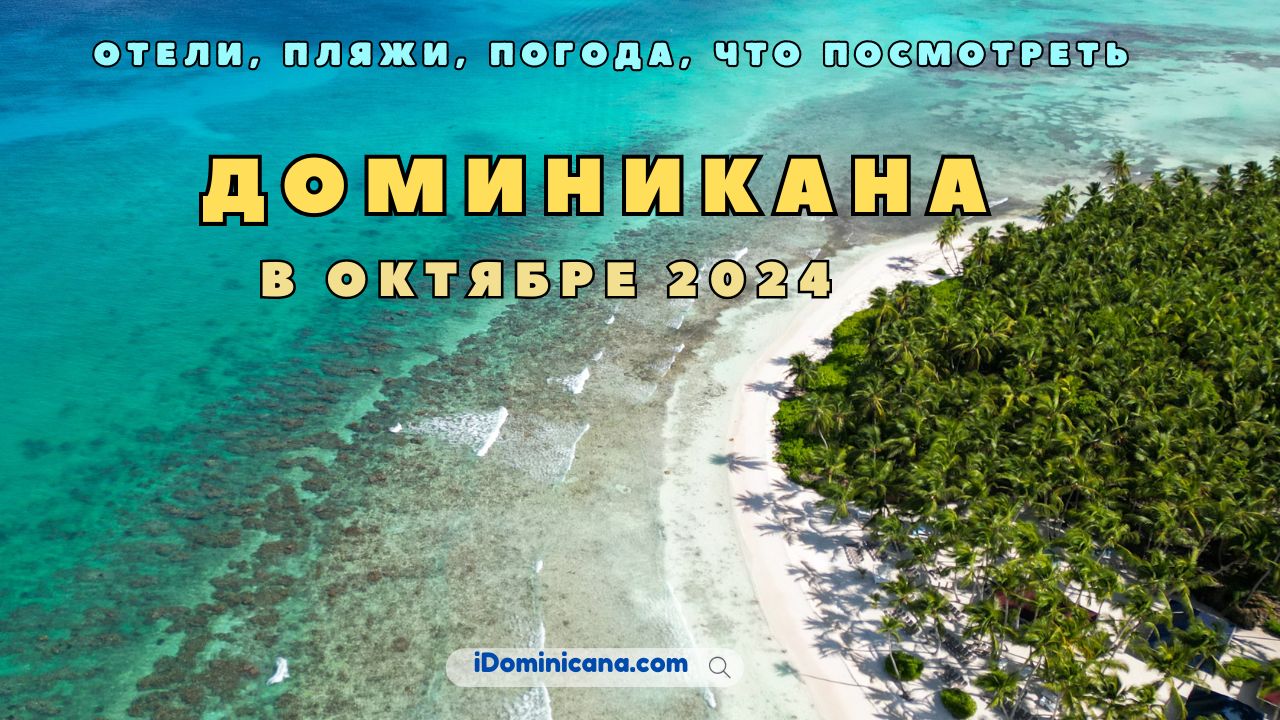 Доминикана в октябре 2024: погода, отели, все особенности сезона