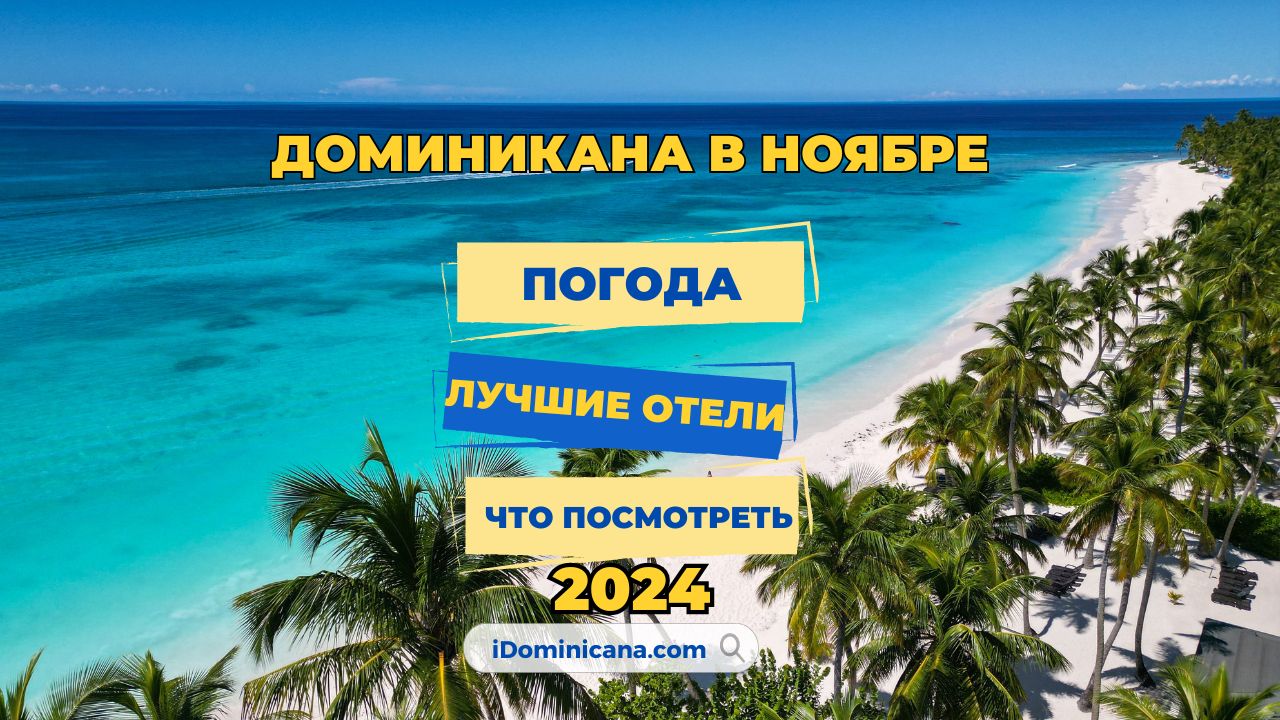 Доминикана в ноябре 2024: погода, пляжи, отели, что посмотреть