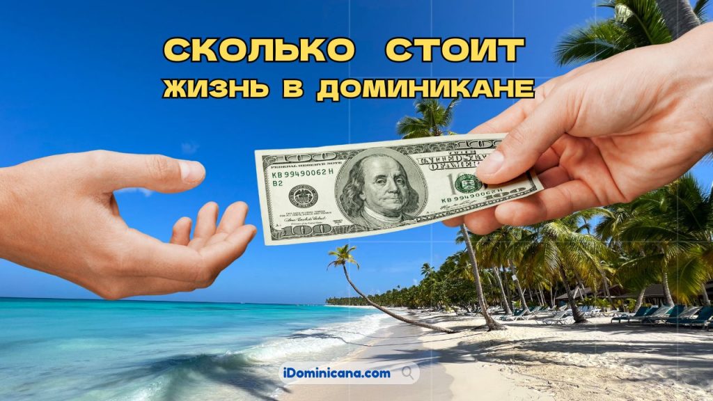 Сколько стоит жизнь в Доминикане 2025: жилье, продукты, страховки и др.