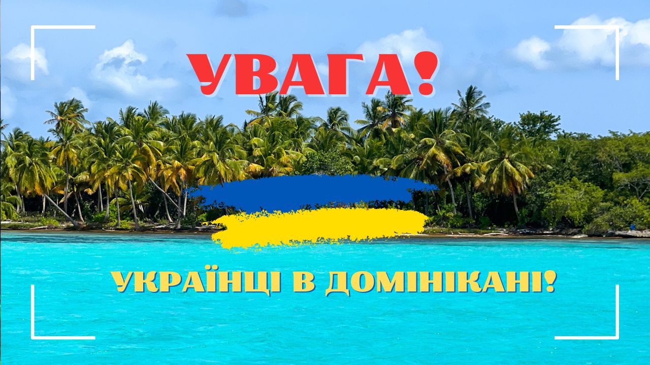 Увага! Українці в Домінікані: запис на прийом консула