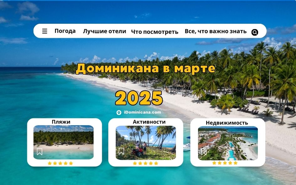 Доминикана в марте 2025: всё, что важно знать туристам 