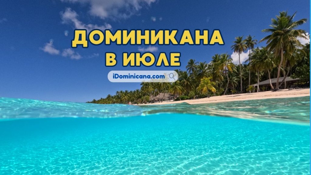 Доминикана в июле 2025: погода, лучшие отели, что посмотреть