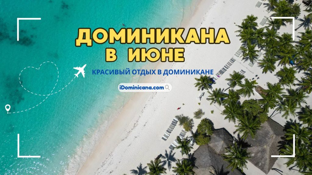 Доминикана в июне 2025: погода, лучшие отели и пляжи, что посмотреть