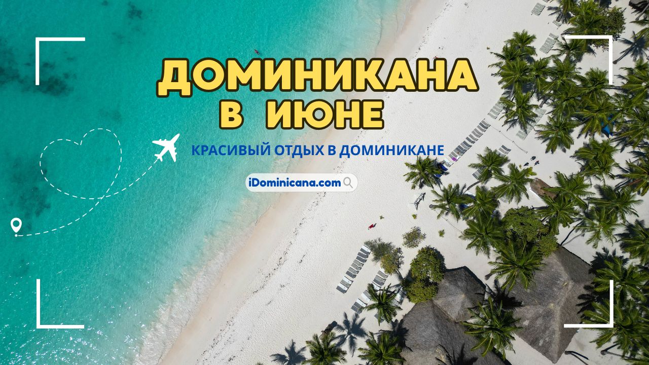 Доминикана в июне 2025: погода, лучшие отели и пляжи, что посмотреть