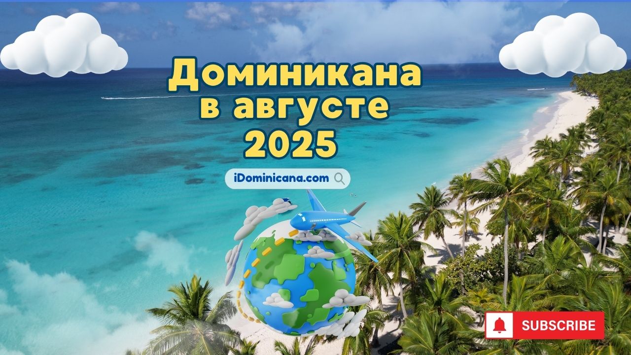 Доминикана в августе 2025
