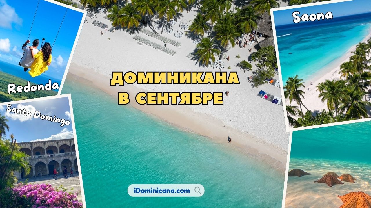 Доминикана в сентябре 2025: особенности сезона, погода, что посмотреть
