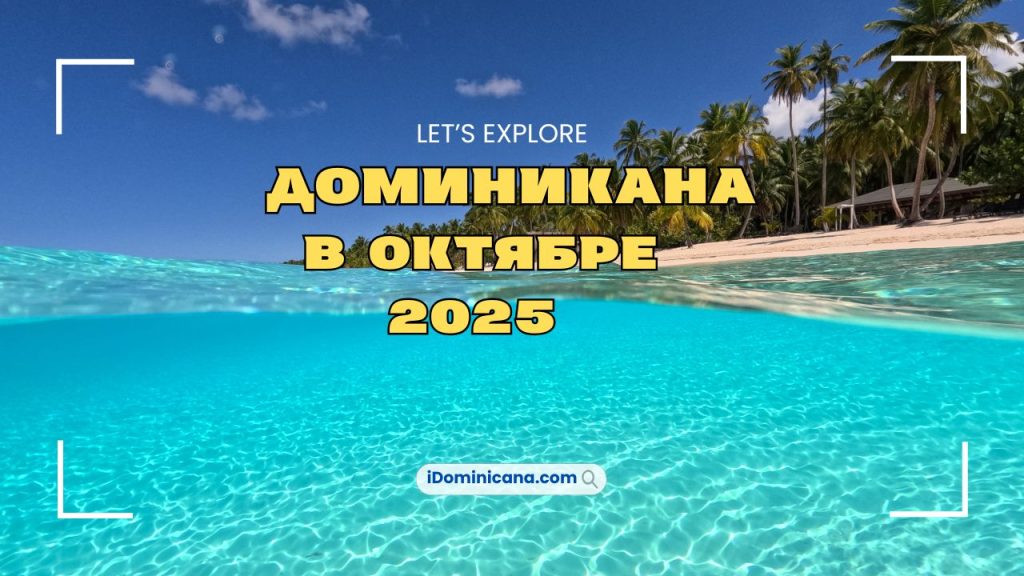 Доминикана в октябре 2025: все, что важно знать