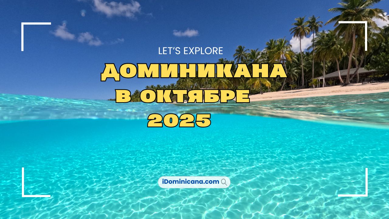 Доминикана в октябре 2025: все, что важно знать