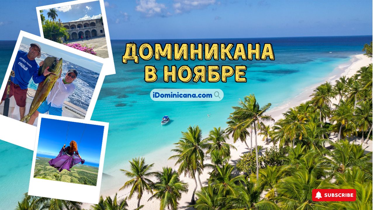 Доминикана в ноябре 2025: погода, лучшие отели, что посмотреть