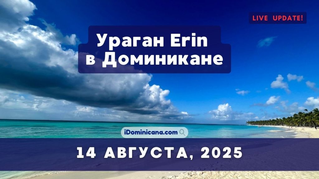 К Республике Доминикана приближается ураган Эрин - 14 августа 2025