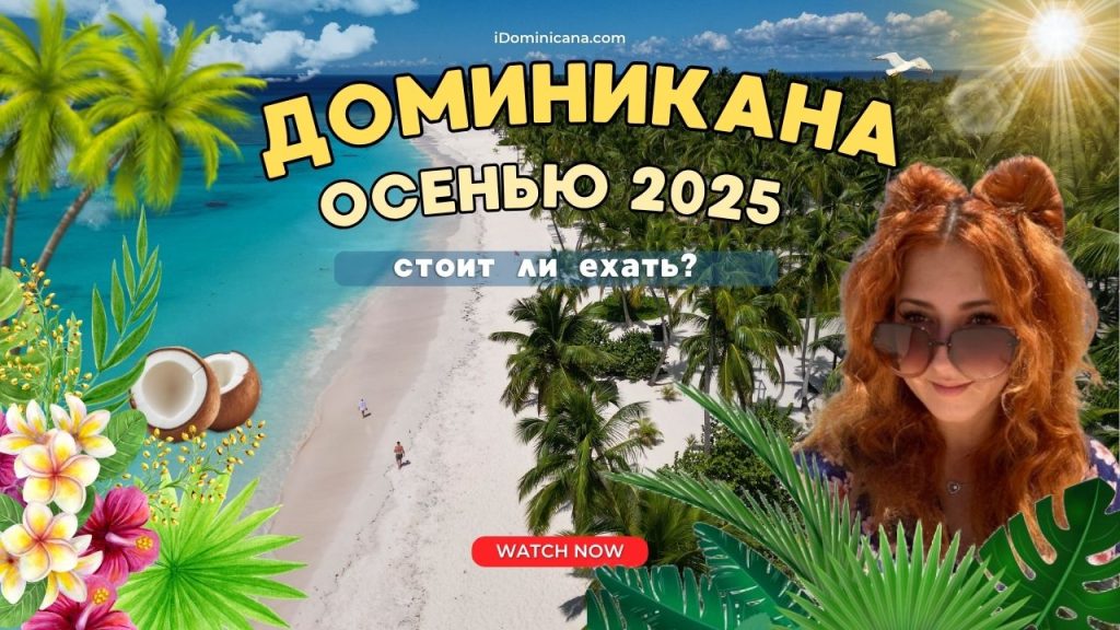 Доминикана осенью 2025