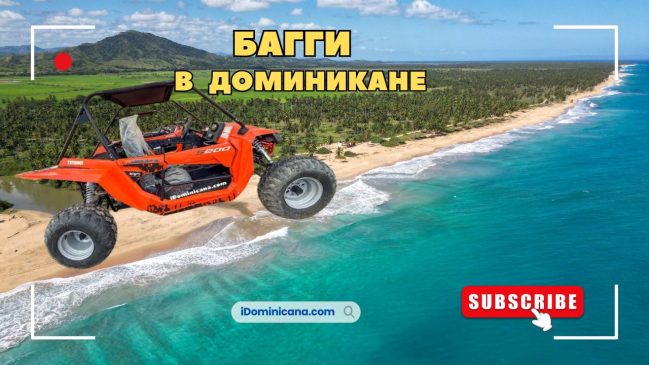 Багги в Доминикане: дикие пляжи, фруктовое ранчо, гора Редонда
