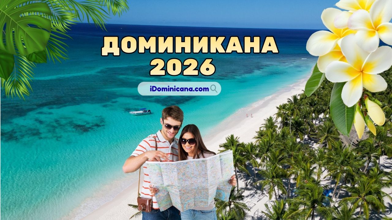 Доминикана 2026: погода, сезоны, лучшие отели, что посмотреть