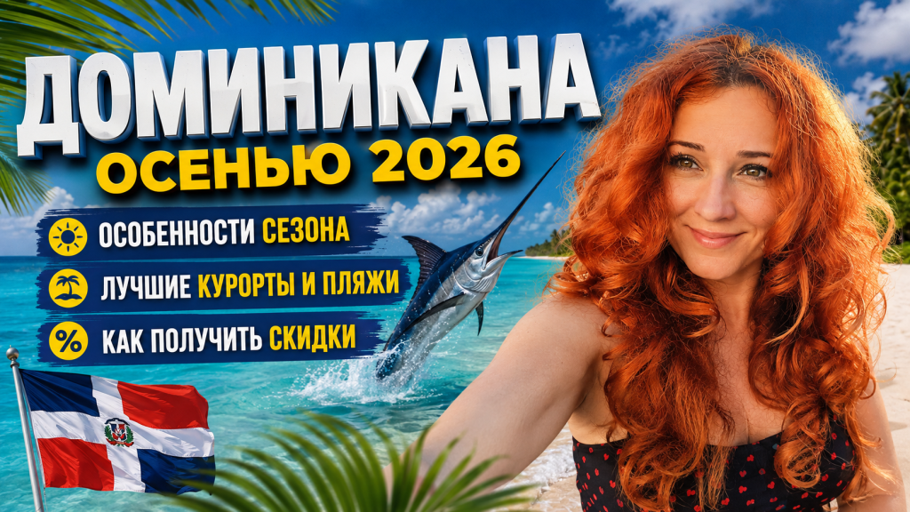 Доминикана осенью 2026: погода, скидки, лучшие курорты