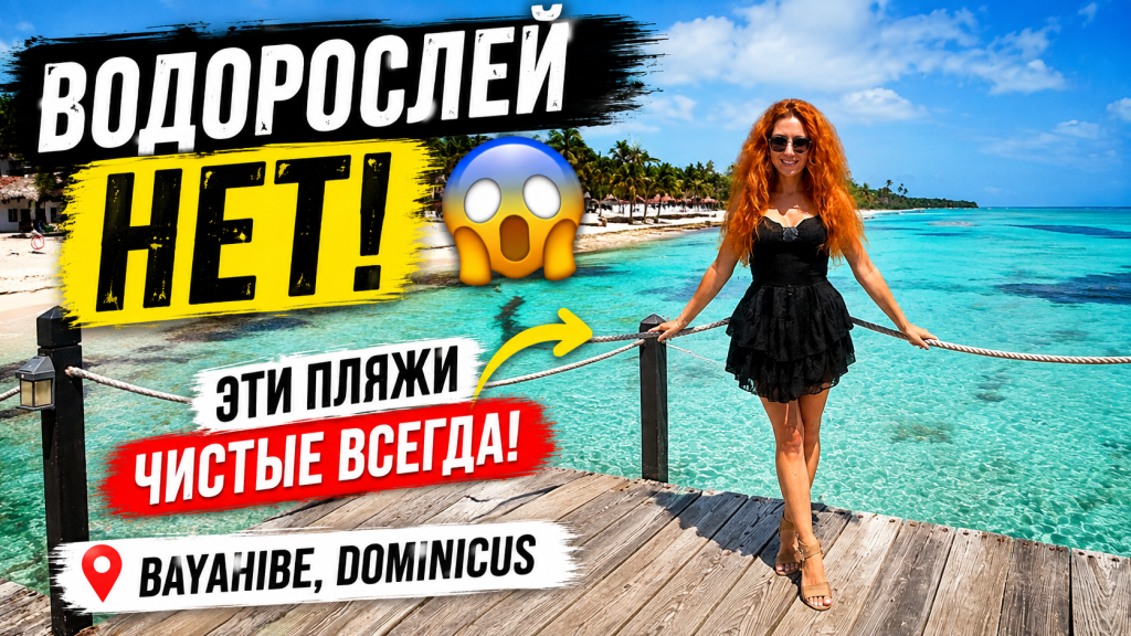 Доминикана: чистые пляжи без водорослей - ВИДЕО