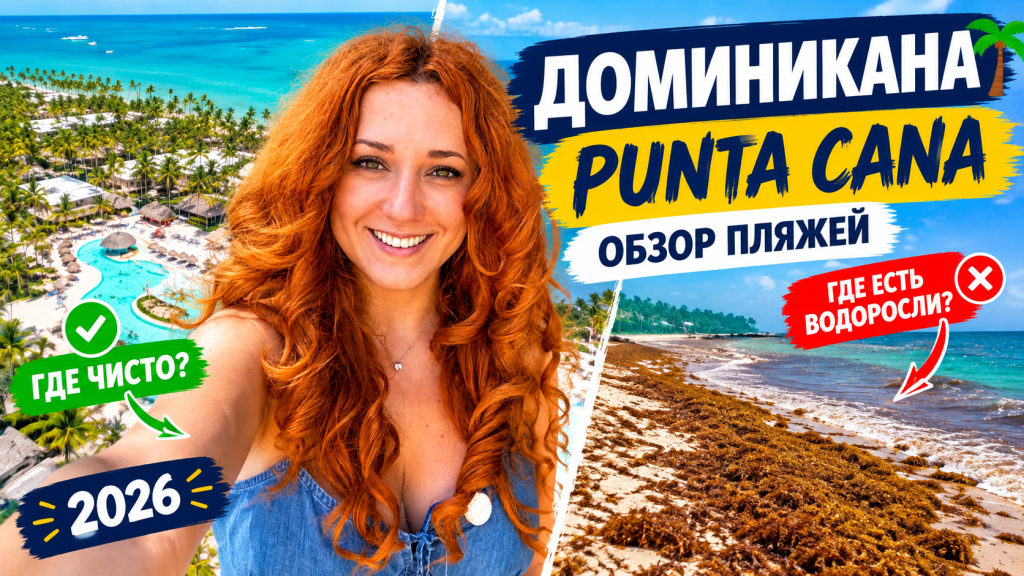 оминикана сейчас: обзор пляжей - где чисто и где есть водоросли. ВИДЕО